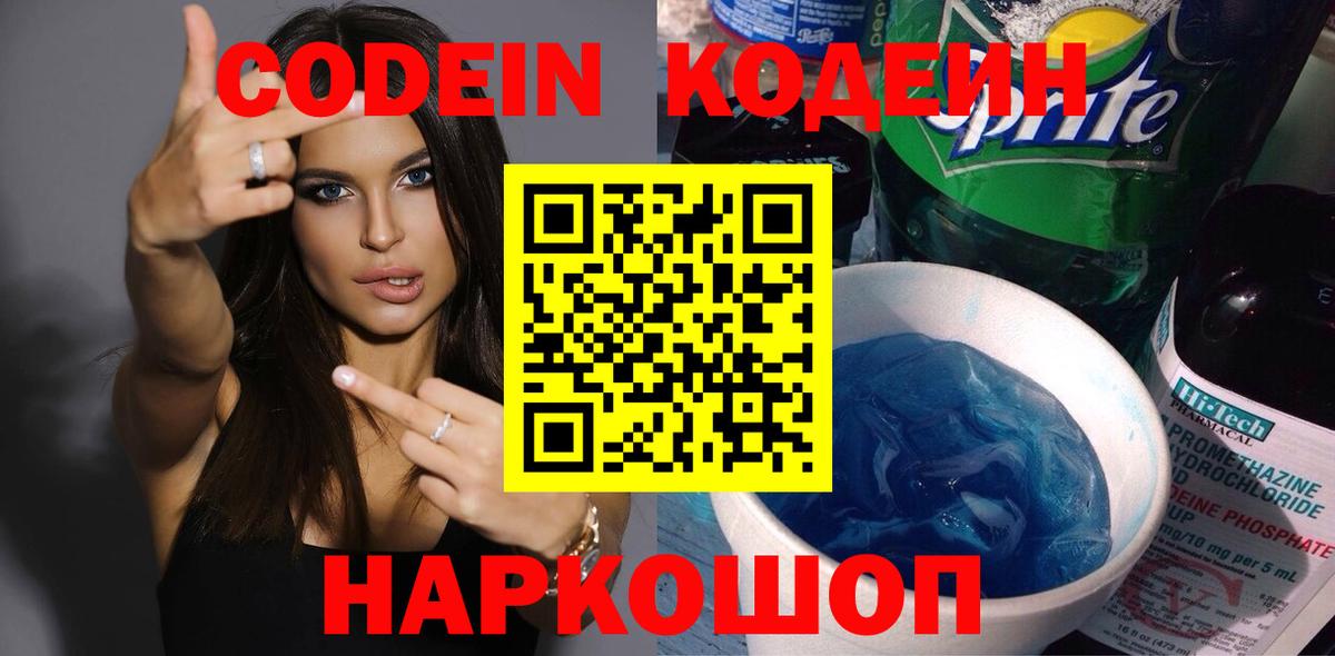 Кодеин Purple Drank Кстово